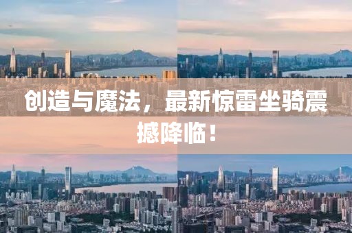 创造与魔法，最新惊雷坐骑震撼降临！