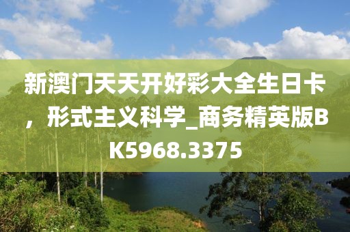新澳门天天开好彩大全生日卡，形式主义科学_商务精英版BK5968.3375