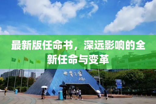 最新版任命书，深远影响的全新任命与变革