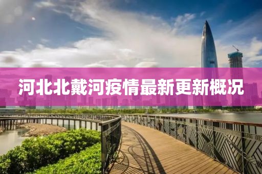 河北北戴河疫情最新更新概况