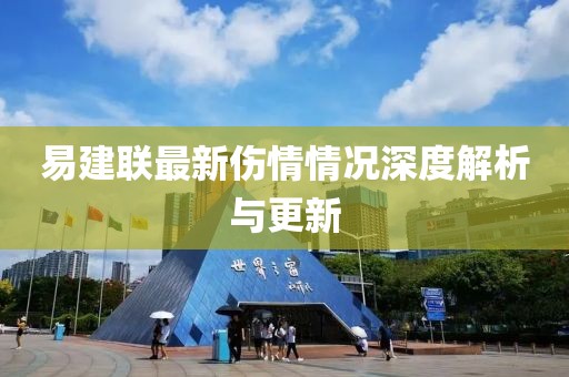 易建联最新伤情情况深度解析与更新
