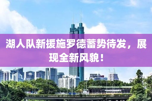 湖人队新援施罗德蓄势待发，展现全新风貌！