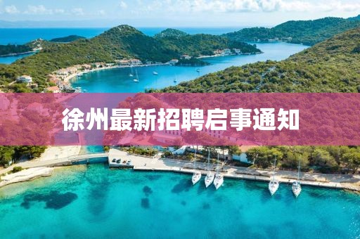徐州最新招聘启事通知