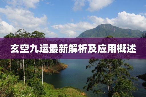 玄空九运最新解析及应用概述
