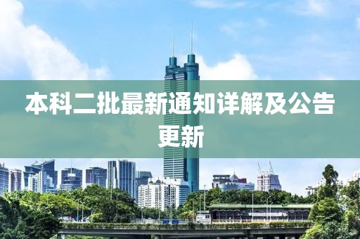 本科二批最新通知详解及公告更新