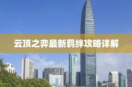 云顶之弈最新羁绊攻略详解