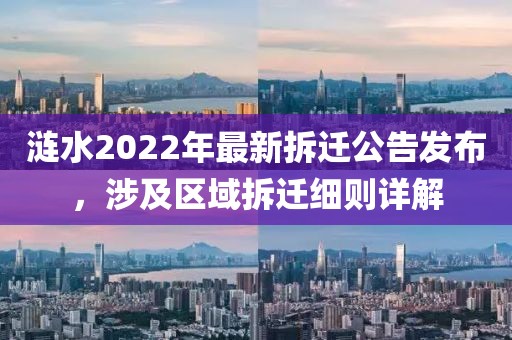 涟水2022年最新拆迁公告发布，涉及区域拆迁细则详解