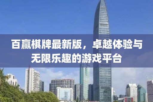 百赢棋牌最新版，卓越体验与无限乐趣的游戏平台