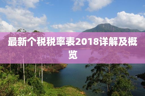 最新个税税率表2018详解及概览