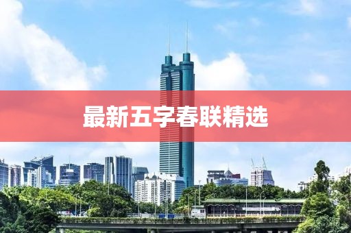 最新五字春联精选