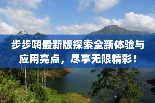 步步嗨最新版探索全新体验与应用亮点，尽享无限精彩！