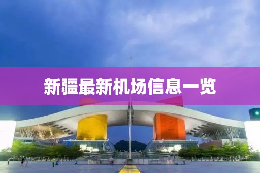 新疆最新机场信息一览