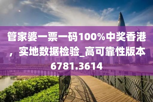 管家婆一票一码100%中奖香港，实地数据检验_高可靠性版本6781.3614