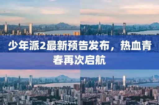 少年派2最新预告发布，热血青春再次启航