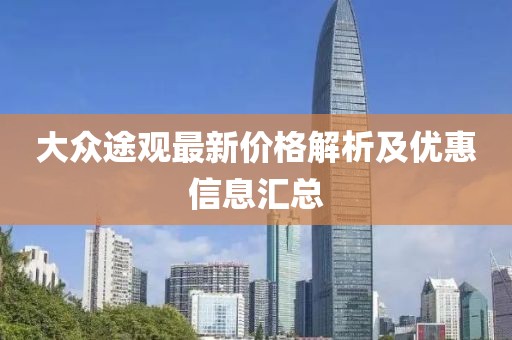 大众途观最新价格解析及优惠信息汇总