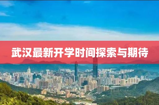 武汉最新开学时间探索与期待