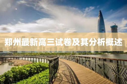 郑州最新高三试卷及其分析概述