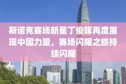 斯诺克赛场新星丁俊晖再度展现中国力量，赛场闪耀之旅持续闪耀