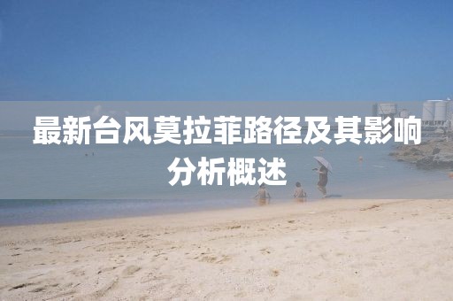 最新台风莫拉菲路径及其影响分析概述