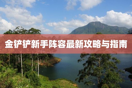 金铲铲新手阵容最新攻略与指南