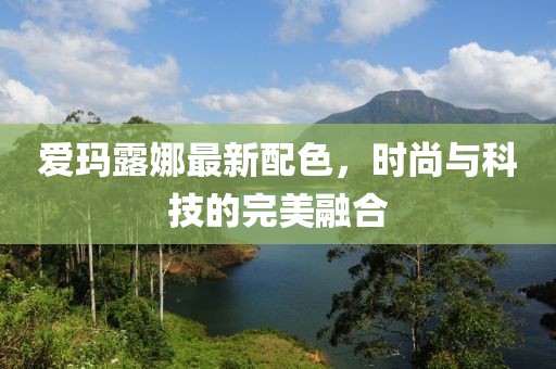 爱玛露娜最新配色，时尚与科技的完美融合