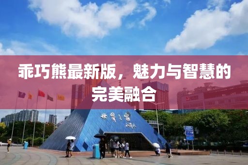 乖巧熊最新版，魅力与智慧的完美融合