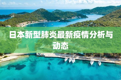 日本新型肺炎最新疫情分析与动态