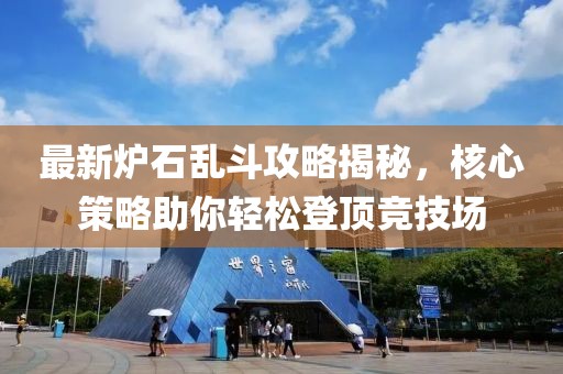 最新炉石乱斗攻略揭秘，核心策略助你轻松登顶竞技场