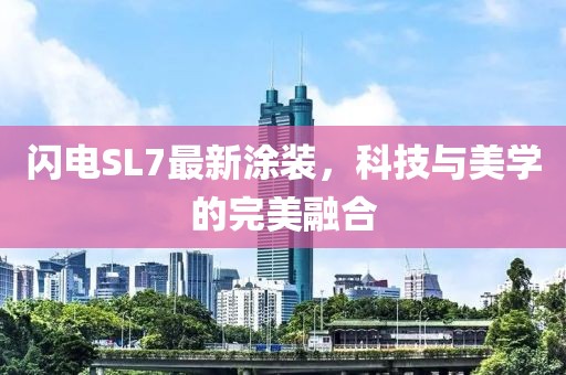 闪电SL7最新涂装，科技与美学的完美融合