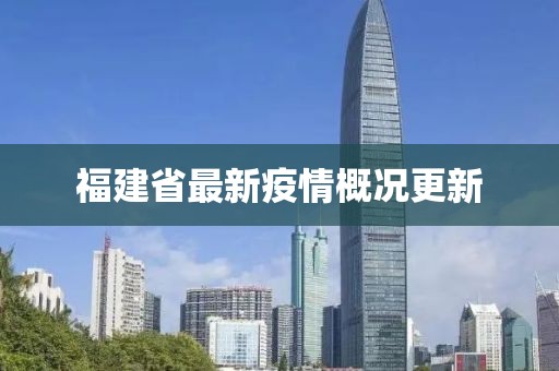 福建省最新疫情概况更新