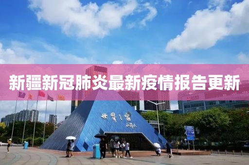 新疆新冠肺炎最新疫情报告更新