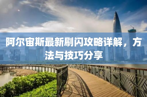 阿尔宙斯最新刷闪攻略详解，方法与技巧分享