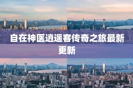 自在神医逍遥客传奇之旅最新更新
