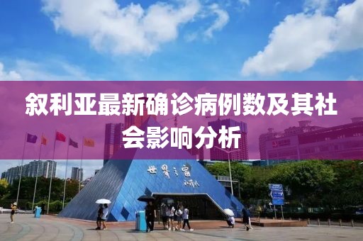 叙利亚最新确诊病例数及其社会影响分析