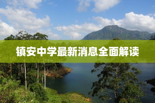 镇安中学最新消息全面解读