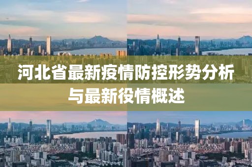 河北省最新疫情防控形势分析与最新役情概述