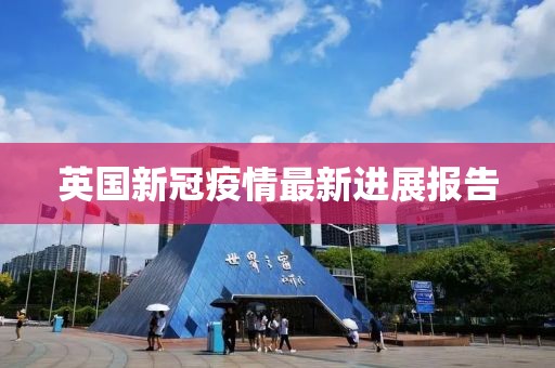 英国新冠疫情最新进展报告