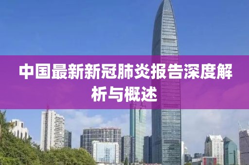 中国最新新冠肺炎报告深度解析与概述