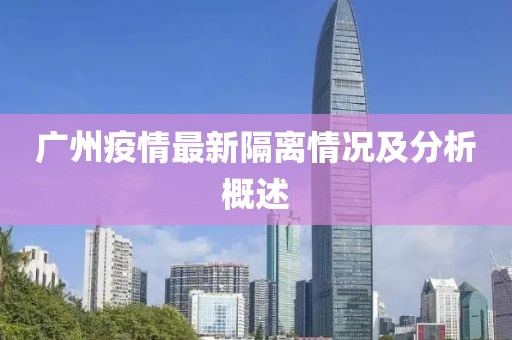 广州疫情最新隔离情况及分析概述