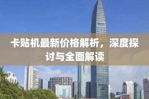 卡贴机最新价格解析，深度探讨与全面解读