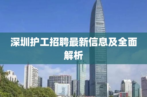深圳护工招聘最新信息及全面解析