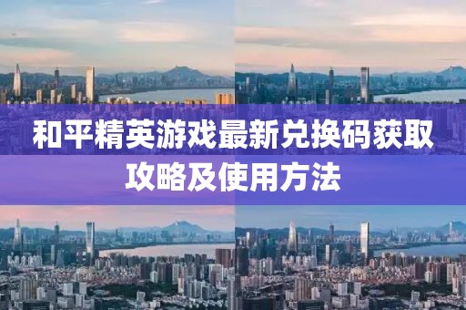 和平精英游戏最新兑换码获取攻略及使用方法