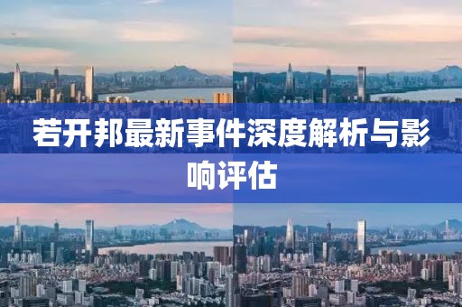 若开邦最新事件深度解析与影响评估