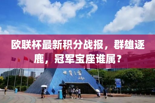 欧联杯最新积分战报，群雄逐鹿，冠军宝座谁属？