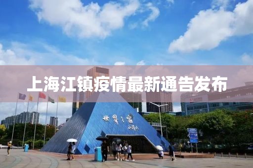 上海江镇疫情最新通告发布