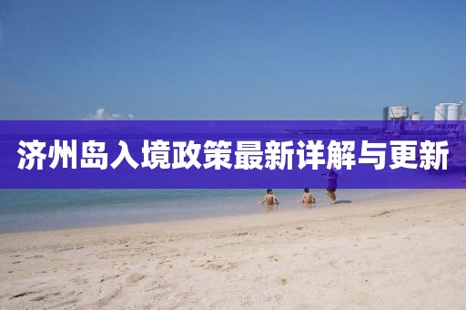 济州岛入境政策最新详解与更新