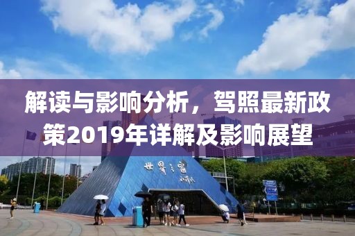 解读与影响分析，驾照最新政策2019年详解及影响展望