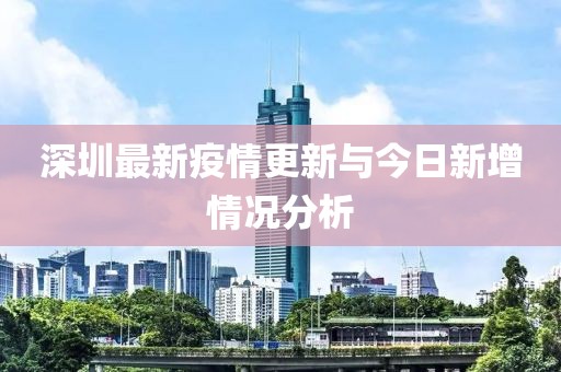 深圳最新疫情更新与今日新增情况分析