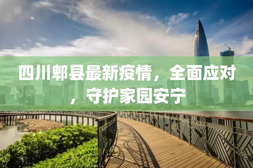 四川郫县最新疫情，全面应对，守护家园安宁
