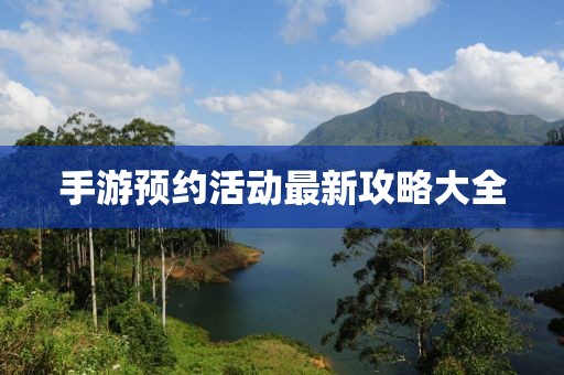 手游预约活动最新攻略大全
